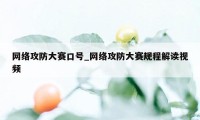 网络攻防大赛口号_网络攻防大赛规程解读视频