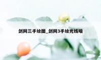 剑网三手绘图_剑网3手绘光线暗