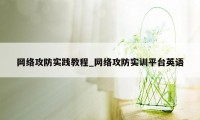 网络攻防实践教程_网络攻防实训平台英语