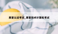 黑客认证考试_黑客技术计算机考试