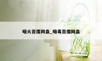 暗火百度网盘_暗毒百度网盘