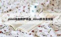 ddos攻击防护手段_ddos防攻击技能