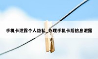 手机卡泄露个人隐私_办理手机卡后信息泄露