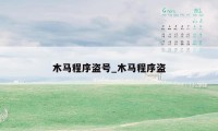 木马程序盗号_木马程序盗