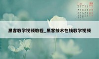 黑客教学视频教程_黑客技术在线教学视频