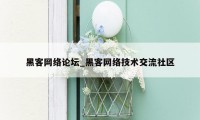 黑客网络论坛_黑客网络技术交流社区