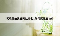 买软件的黑客网站排名_如何买黑客软件