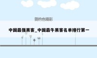 中国最强黑客_中国最牛黑客名单排行第一