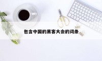 包含中国的黑客大会的词条