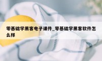 零基础学黑客电子课件_零基础学黑客软件怎么样