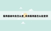 服务器被攻击怎么查_攻击服务器怎么能查到