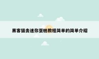 黑客狙击迷你蛋糕教程简单的简单介绍
