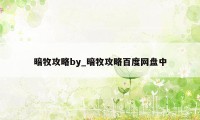 暗牧攻略by_暗牧攻略百度网盘中