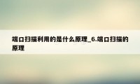 端口扫描利用的是什么原理_6.端口扫描的原理