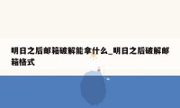 明日之后邮箱破解能拿什么_明日之后破解邮箱格式