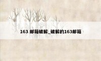 163 邮箱破解_破解的163邮箱