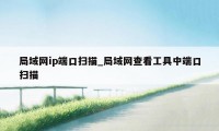 局域网ip端口扫描_局域网查看工具中端口扫描