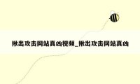 揪出攻击网站真凶视频_揪出攻击网站真凶