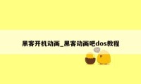 黑客开机动画_黑客动画吧dos教程