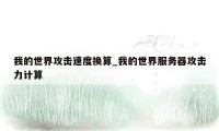 我的世界攻击速度换算_我的世界服务器攻击力计算