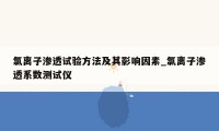 氯离子渗透试验方法及其影响因素_氯离子渗透系数测试仪