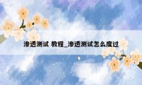 渗透测试 教程_渗透测试怎么度过