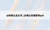 qt的接口怎么写_Qt端口扫描答辩ppt