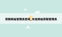 获取网站管理员密码_攻击网站获取管理员