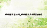 试玩赚钱违法吗_试玩赚钱会泄露信息吗