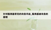 针对服务器常见的攻击手段_服务器被攻击的原理