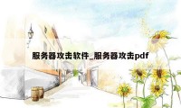 服务器攻击软件_服务器攻击pdf