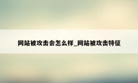 网站被攻击会怎么样_网站被攻击特征