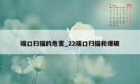 端口扫描的危害_22端口扫描和爆破