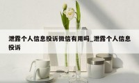 泄露个人信息投诉微信有用吗_泄露个人信息投诉