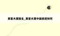 黑客大赛报名_黑客大赛中国表现如何