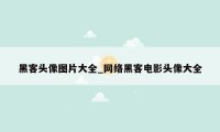 黑客头像图片大全_网络黑客电影头像大全