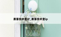 黑客技术查IP_黑客技术查ip
