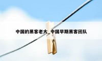 中国的黑客老大_中国早期黑客团队