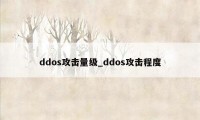 ddos攻击量级_ddos攻击程度