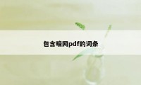 包含暗网pdf的词条