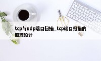 tcp与udp端口扫描_tcp端口扫描的原理设计