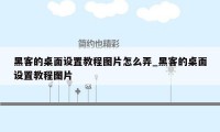 黑客的桌面设置教程图片怎么弄_黑客的桌面设置教程图片