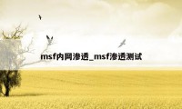 msf内网渗透_msf渗透测试