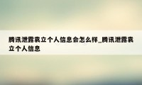 腾讯泄露袁立个人信息会怎么样_腾讯泄露袁立个人信息