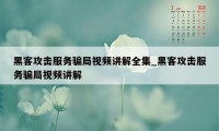 黑客攻击服务骗局视频讲解全集_黑客攻击服务骗局视频讲解