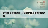 企业信息泄露法律_公司客户信息泄露法律法规