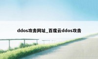 ddos攻击网址_百度云ddos攻击