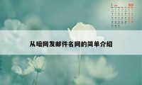 从暗网发邮件名网的简单介绍