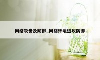 网络攻击及防御_网络环境进攻防御