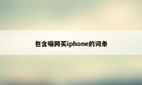 包含暗网买iphone的词条